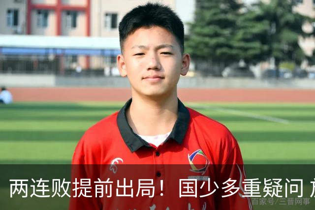 两连败提前出局！国少多重疑问 放弃传控真的对吗？